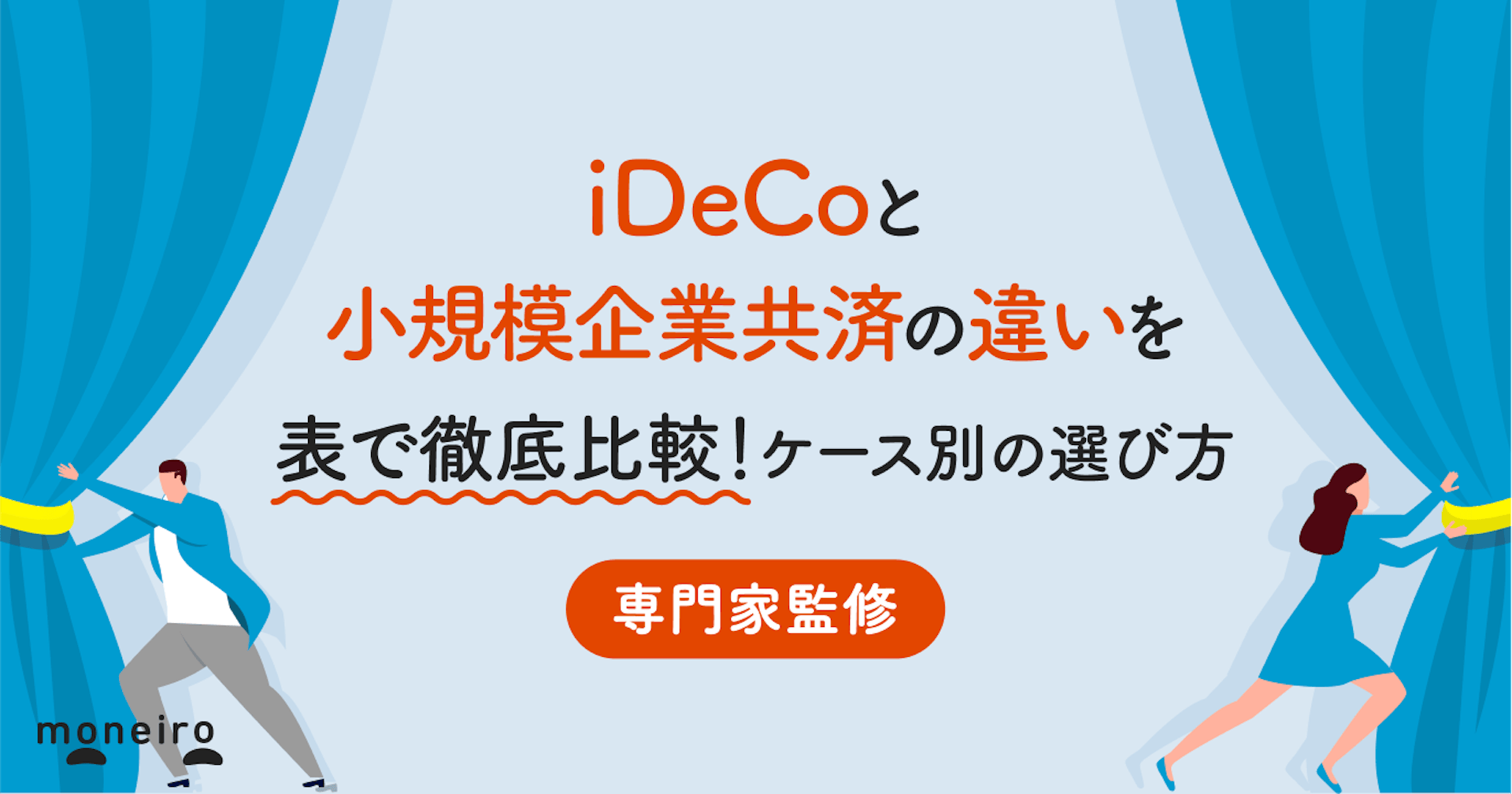 iDeCoと小規模企業共済の違いを表で徹底比較！ケース別の選び方と節税シミュレーション