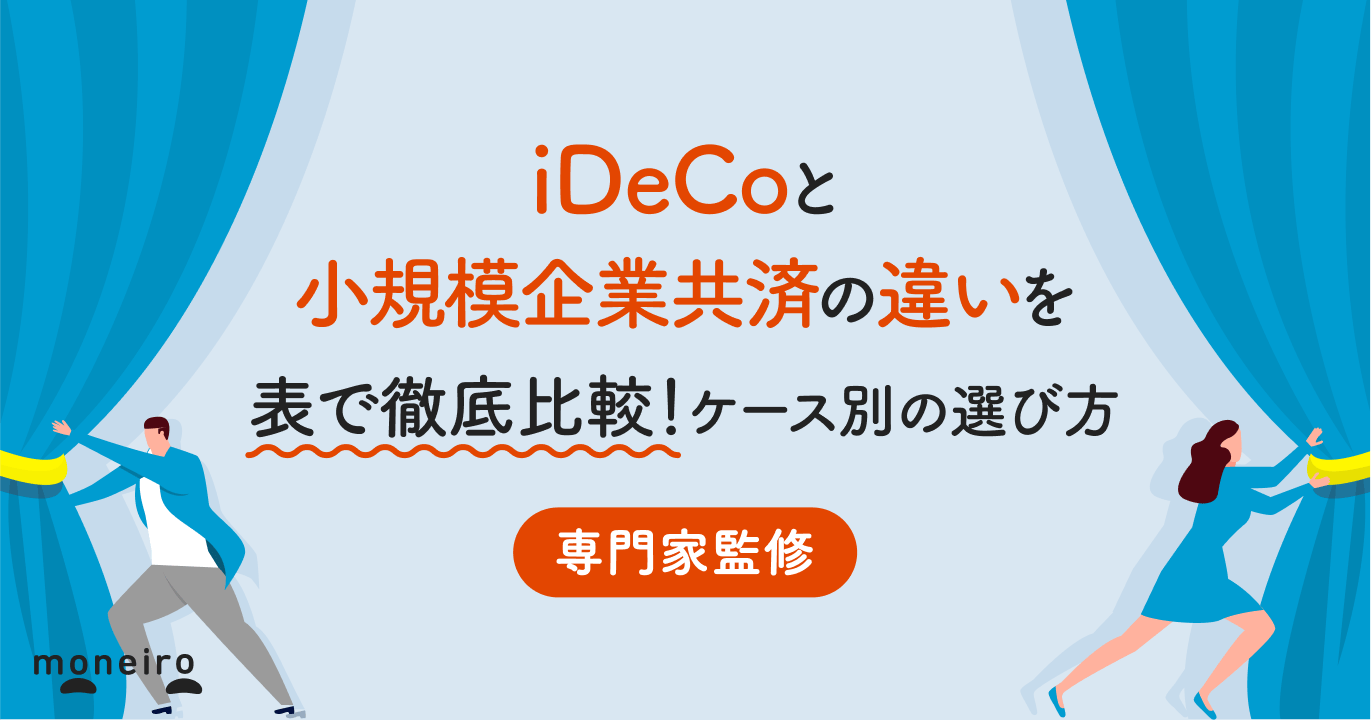 iDeCoと小規模企業共済の違いを表で徹底比較!ケース別の選び方と節税シミュレーション