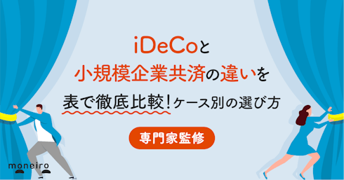 iDeCoと小規模企業共済の違いを表で徹底比較!ケース別の選び方と節税シミュレーション