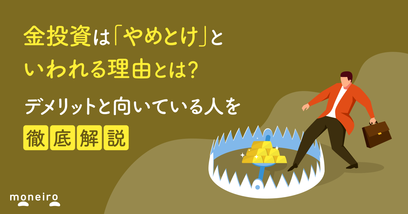 金投資は「やめとけ」といわれる理由とは？デメリットと向いている人を徹底解説｜マネイロメディア｜資産運用とお金の情報サイト