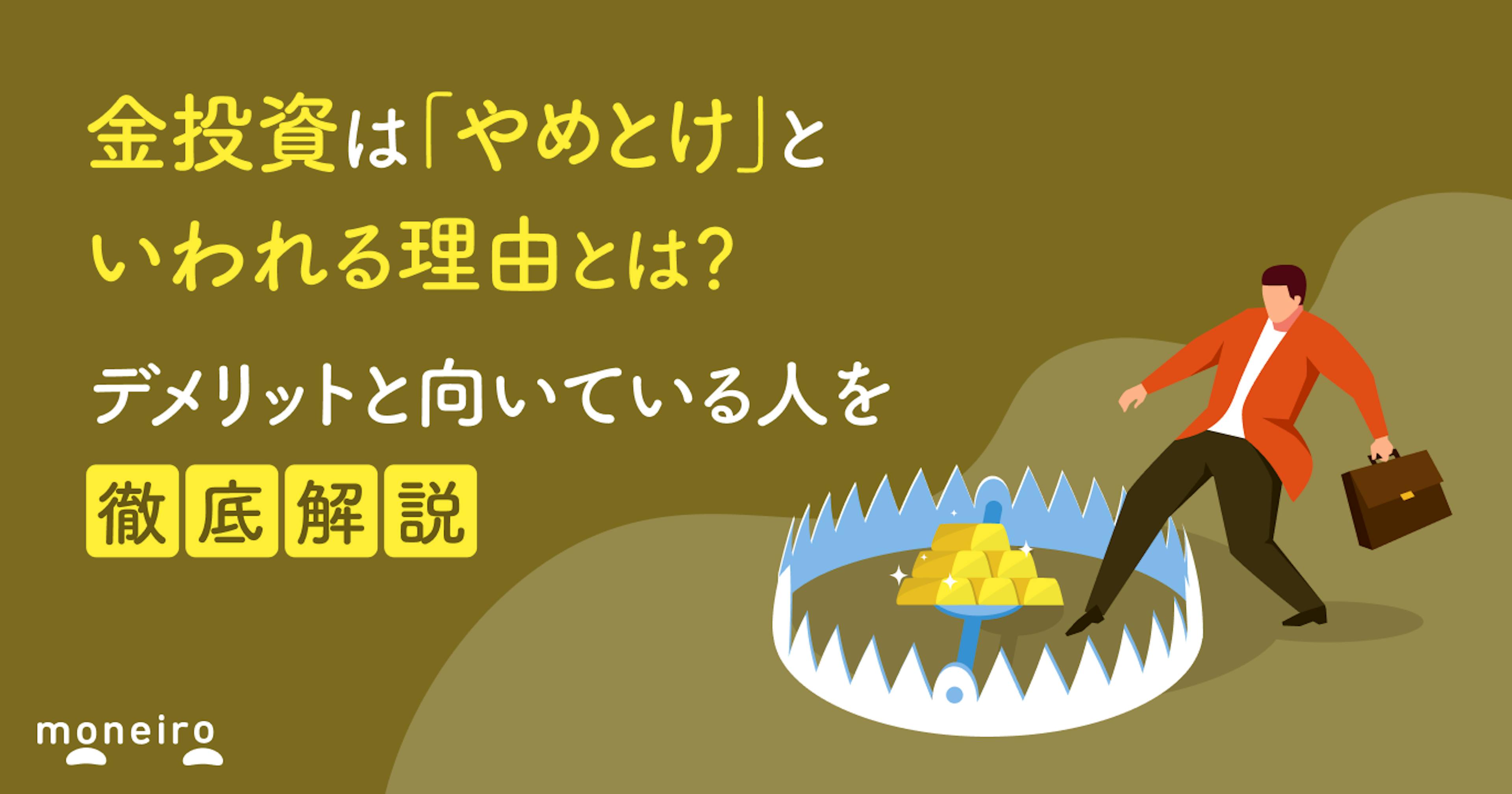 金投資は「やめとけ」といわれる理由とは？デメリットと向いている人を徹底解説