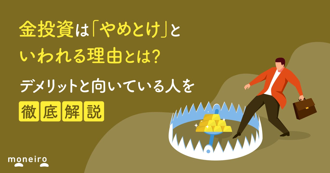 金投資は「やめとけ」といわれる理由とは?デメリットと向いている人を徹底解説