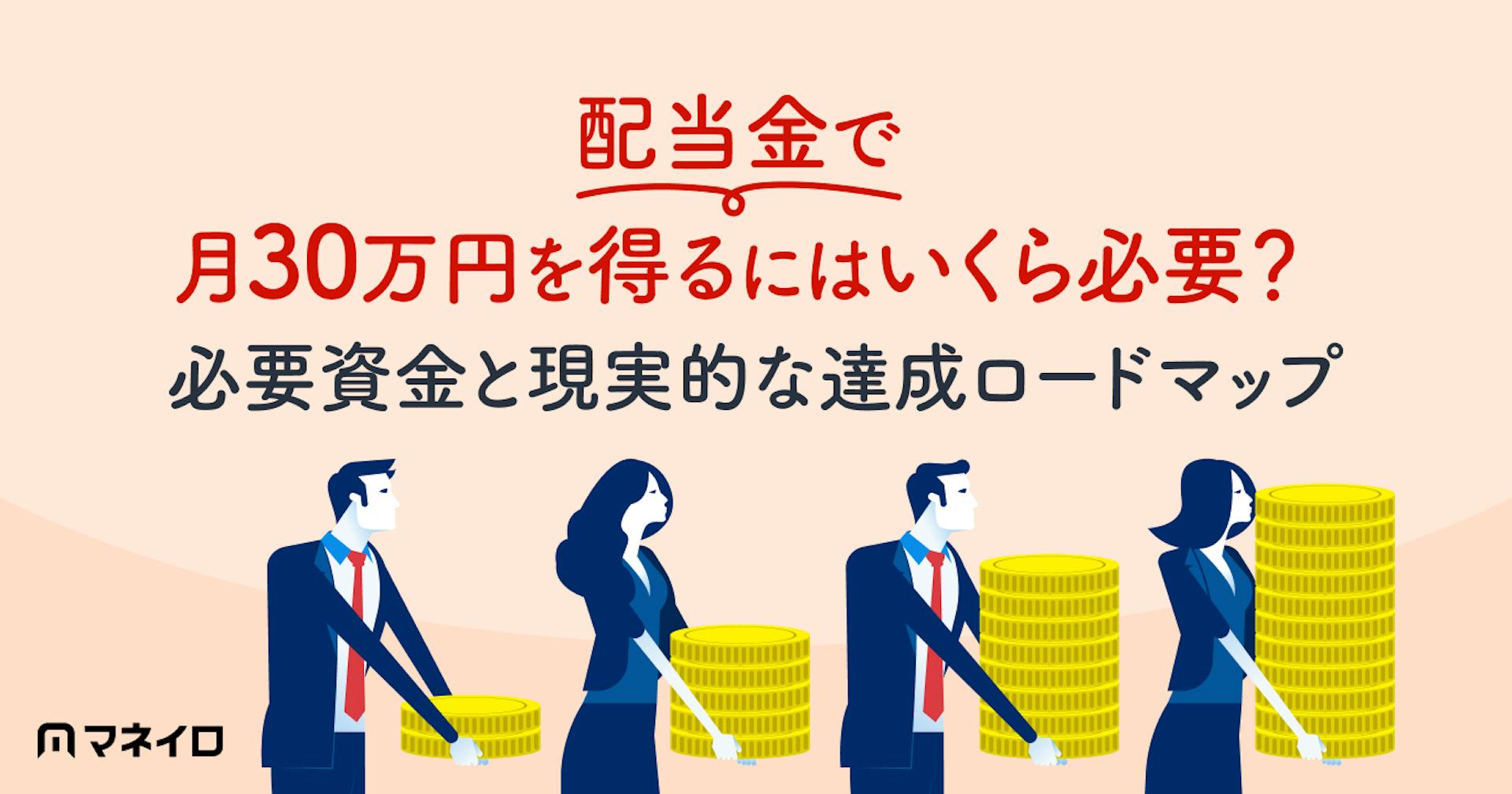 配当金で月30万円を得るにはいくら必要？必要資金と現実的な達成ロードマップ