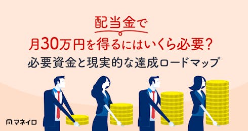 配当金で月30万円を得るにはいくら必要?必要資金と現実的な達成ロードマップ