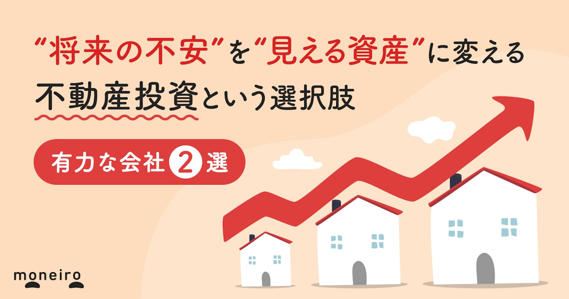 “将来の不安”を“見える資産”に変える。不動産投資という選択肢-有力な会社2選