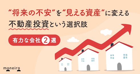 “将来の不安”を“見える資産”に変える。不動産投資という選択肢-有力な会社2選