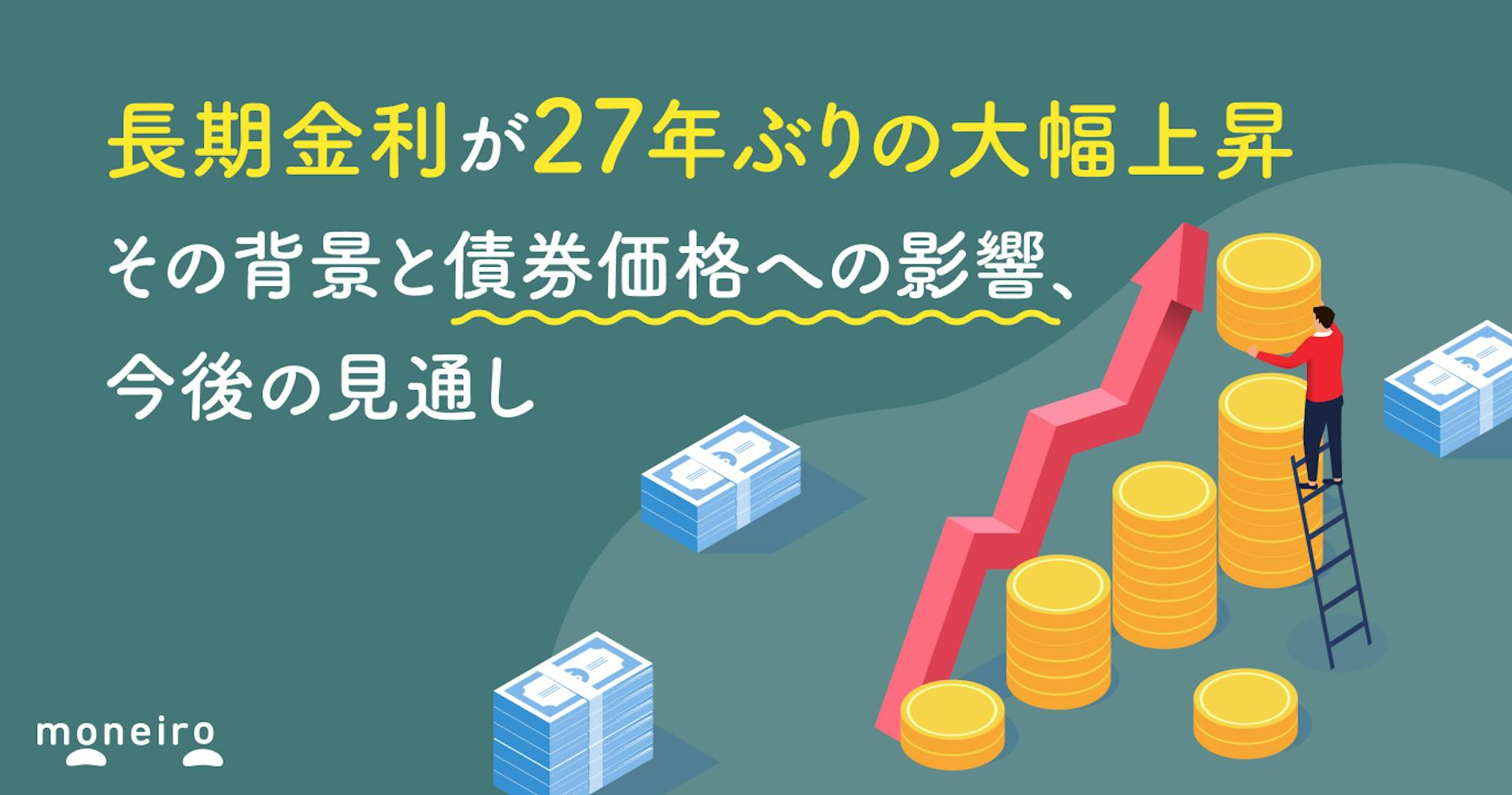 長期金利が27年ぶりの大幅上昇。その背景と国債価格への影響、今後の見通しは？