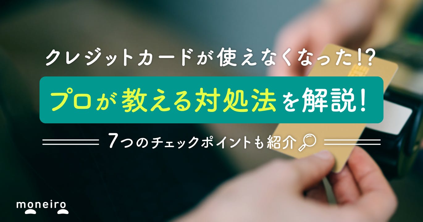 クレジットカードが使えない理由と対処法をケース別に解説!確認しておきたい7つのポイント