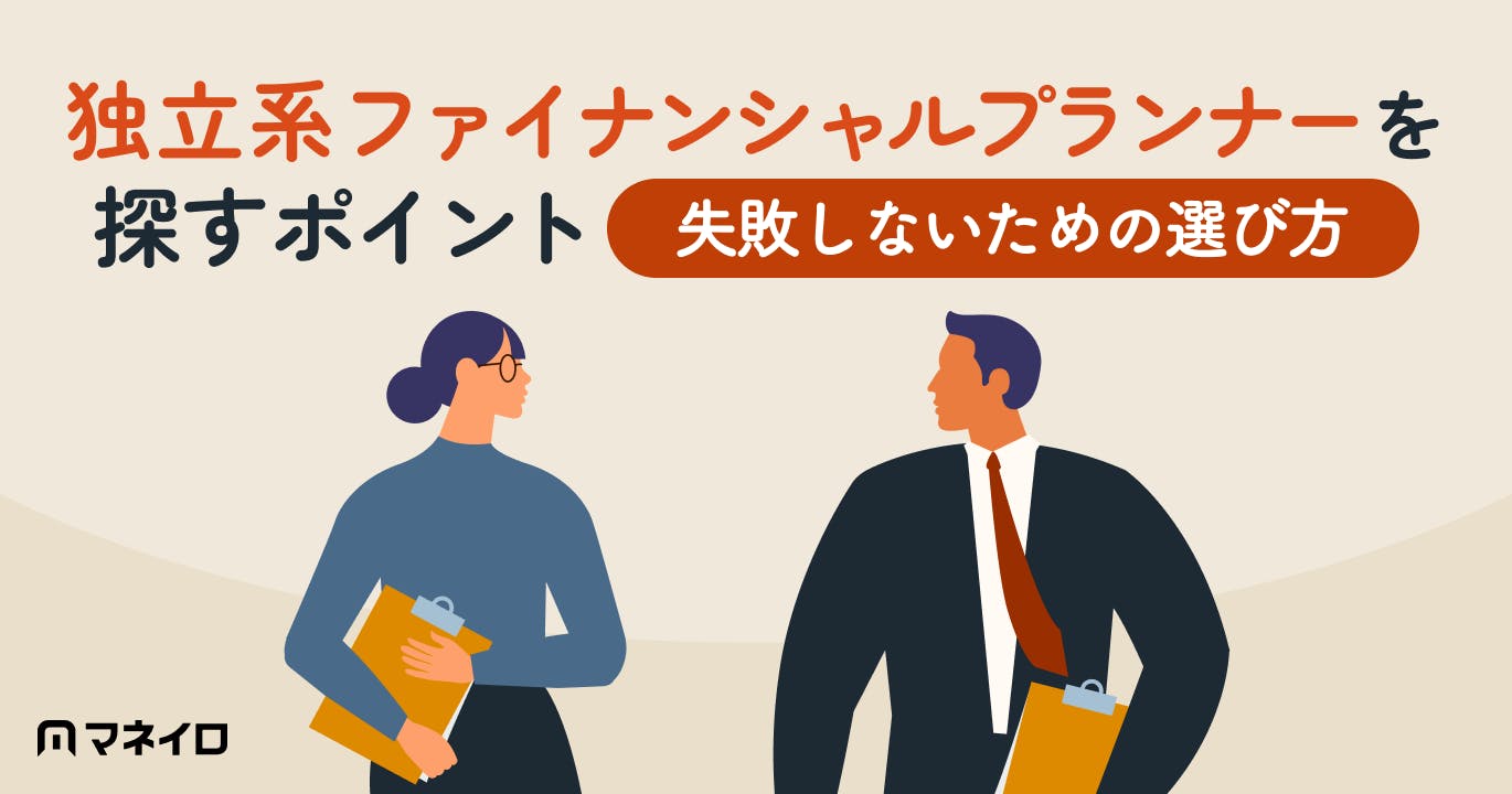 独立系ファイナンシャルプランナーを探す時のポイント!失敗しないための選び方と注意点