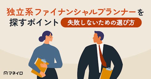 独立系ファイナンシャルプランナーを探す時のポイント!失敗しないための選び方と注意点