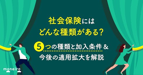 社会保険にはどんな種類がある?5つの種類と加入条件&今後の適用拡大を解説