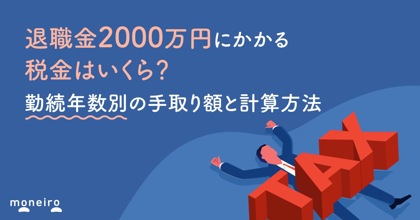 退職金2000万円にかかる税金はいくら?勤続年数別の手取り額と計算方法