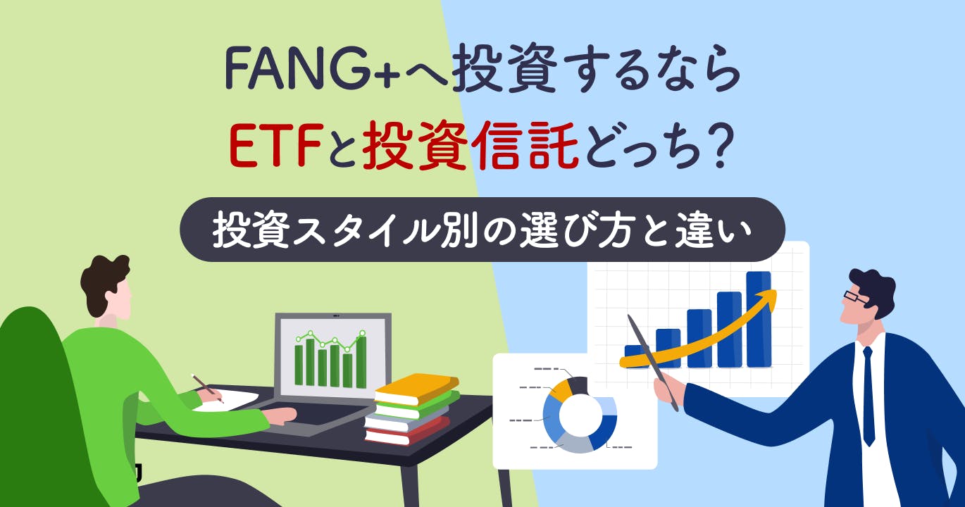 FANG+へ投資するならETFと投資信託どっち?投資スタイル別の選び方と違いを解説