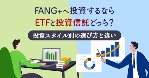 FANG+へ投資するならETFと投資信託どっち?投資スタイル別の選び方と違いを解説