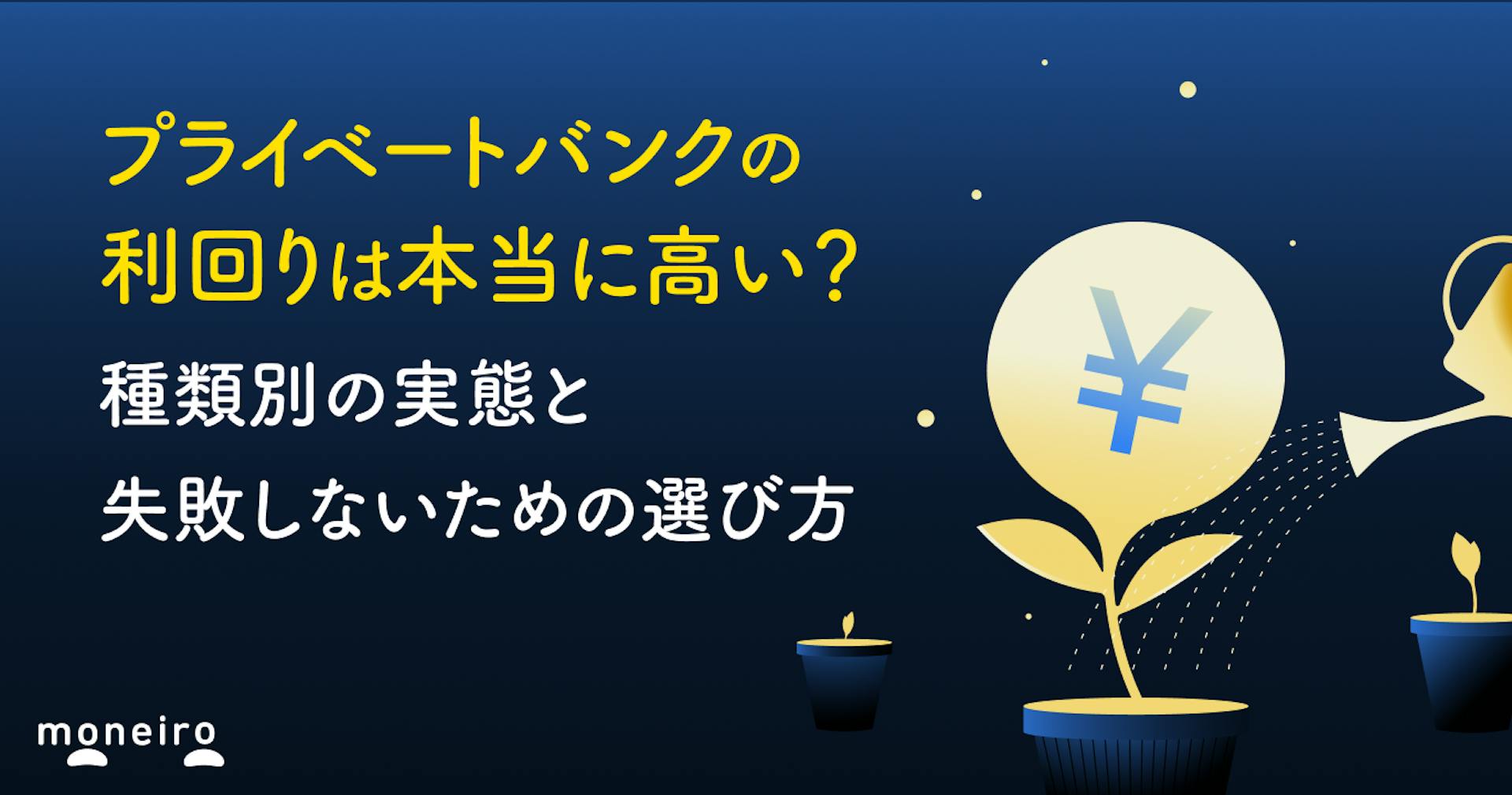 プライベートバンクの利回りは本当に高い？種類別の実態と失敗しないための選び方