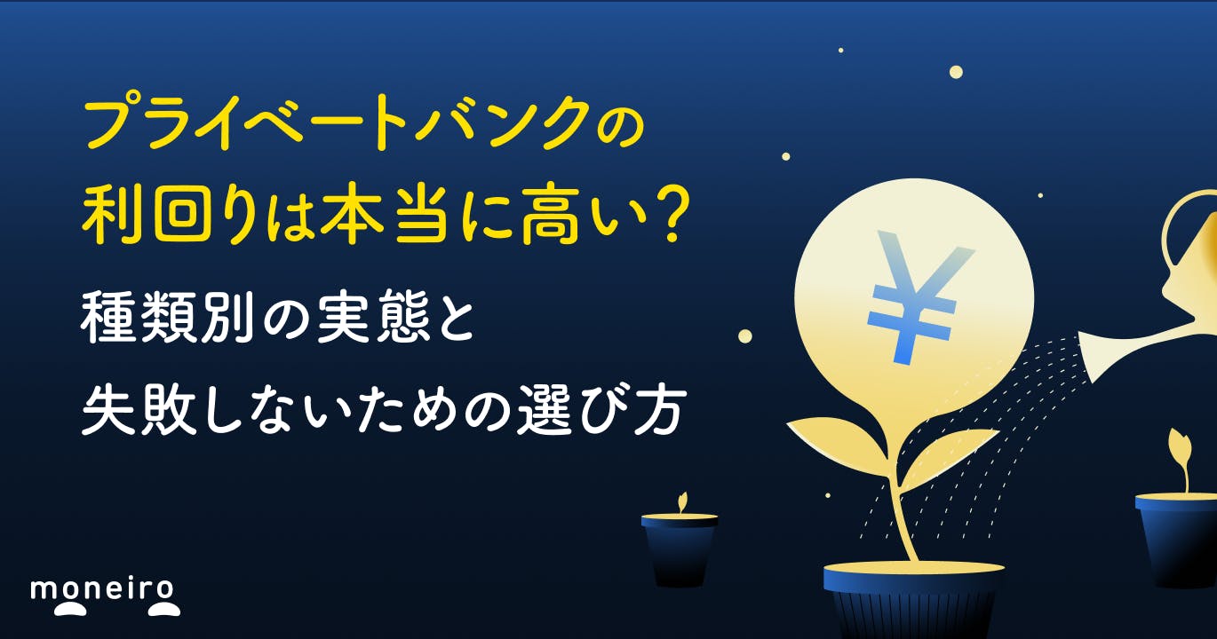 プライベートバンクの利回りは本当に高い?種類別の実態と失敗しないための選び方