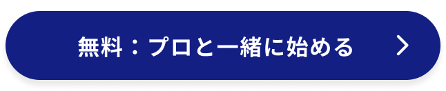 プロと一緒に始める
