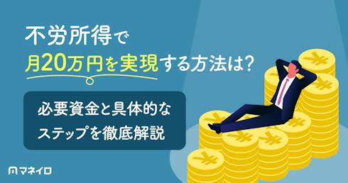 不労所得で月20万円を実現する方法は?必要資金と具体的なステップを徹底解説