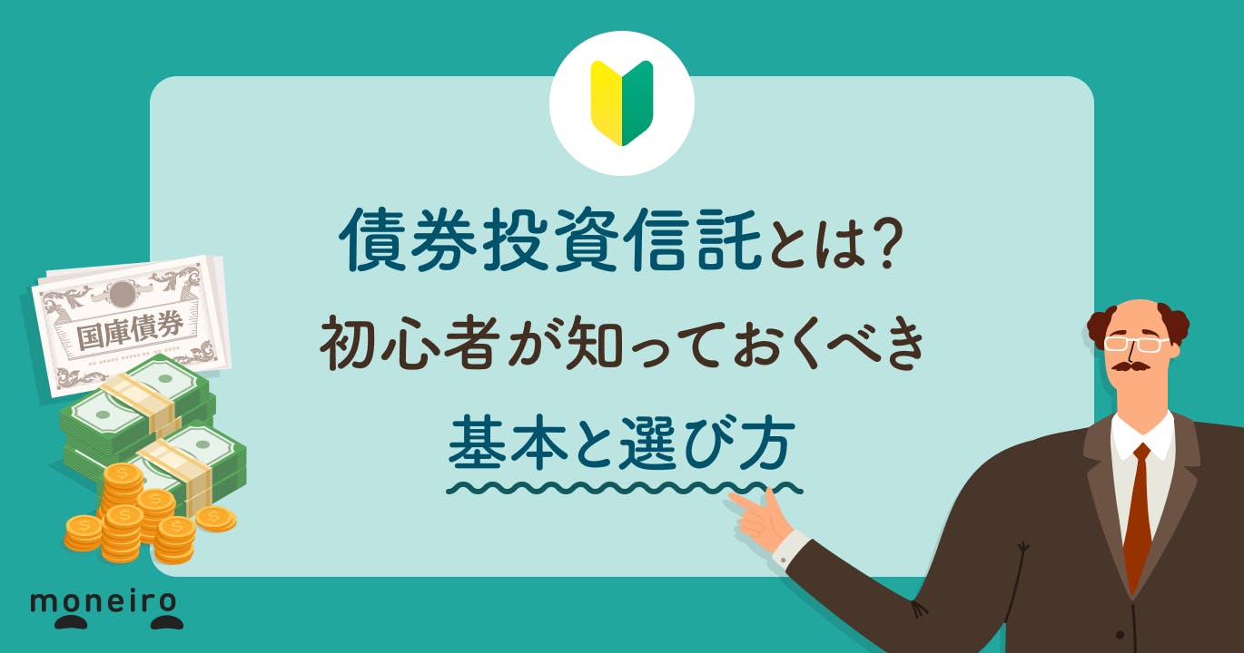 債券投資信託とは?初心者が知っておくべき基本と選び方