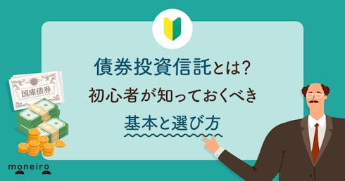 債券投資信託とは?初心者が知っておくべき基本と選び方