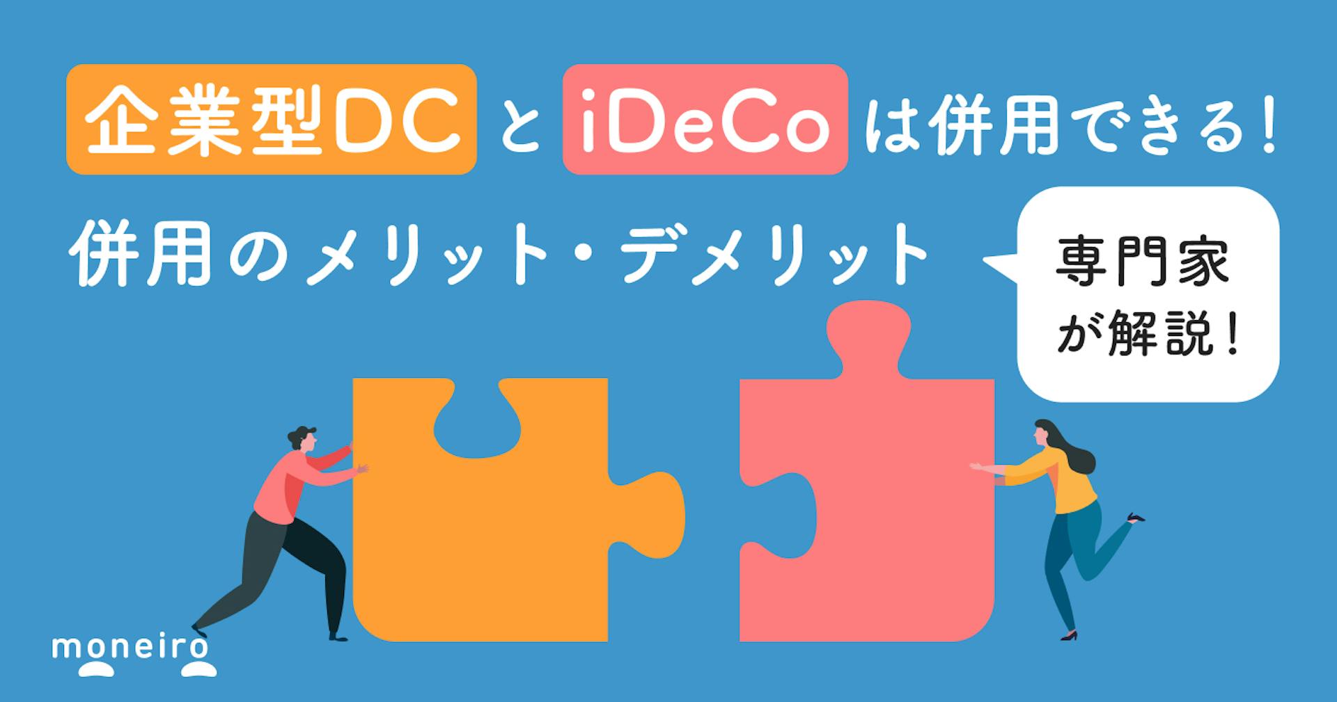 企業型DCとiDeCoは併用できる！でも実は例外も？知っておきたい変更点やメリット	
