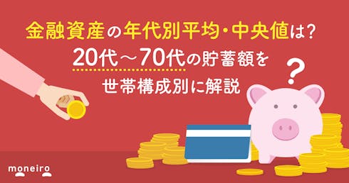 金融資産の年代別平均・中央値は?20代〜70代の貯蓄額を世帯構成別に解説