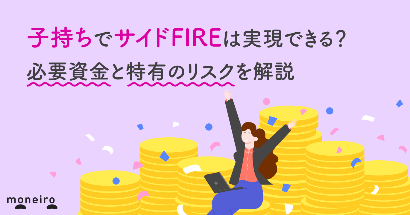 子持ちでサイドFIREは実現できる？必要資金と特有のリスクを解説