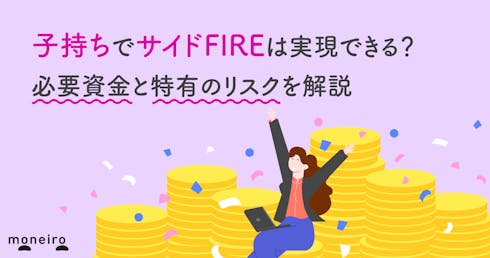 子持ちでサイドFIREは実現できる？必要資金と特有のリスクを解説