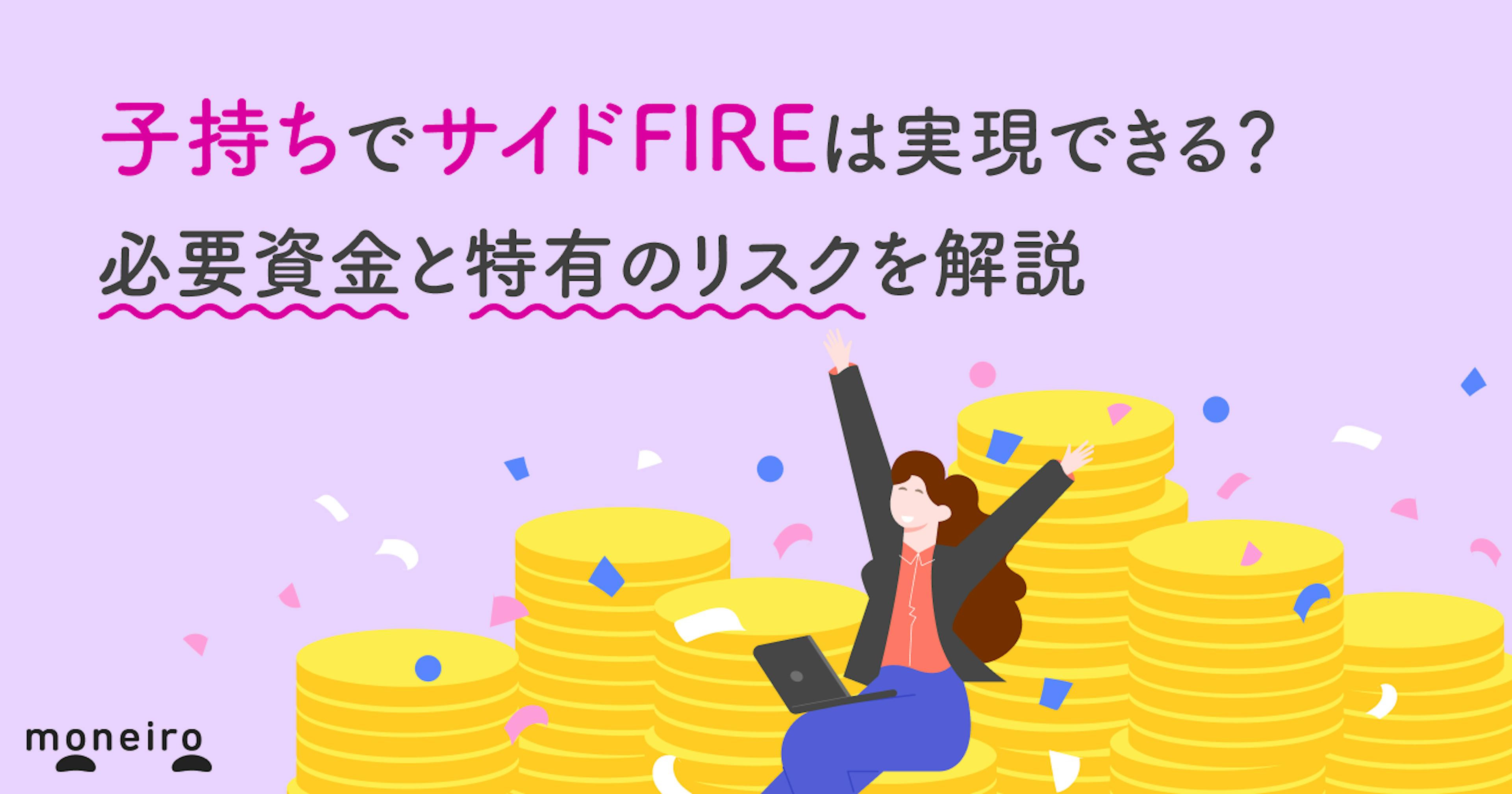子持ちでサイドFIREは実現できる？必要資金と特有のリスクを解説