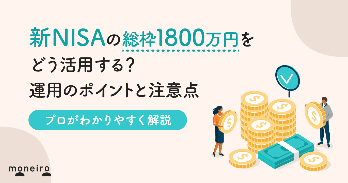 新NISAで1800万円を超えたら？シミュレーションでわかる運用ポイントを徹底解説