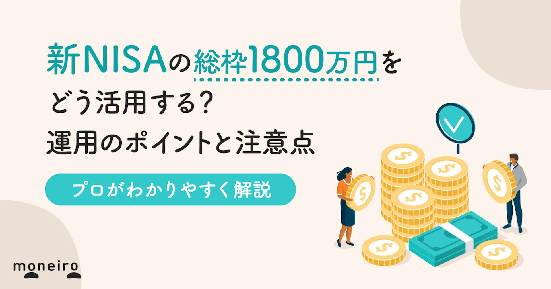 新NISAで1800万円を超えたら？シミュレーションでわかる運用ポイントを徹底解説