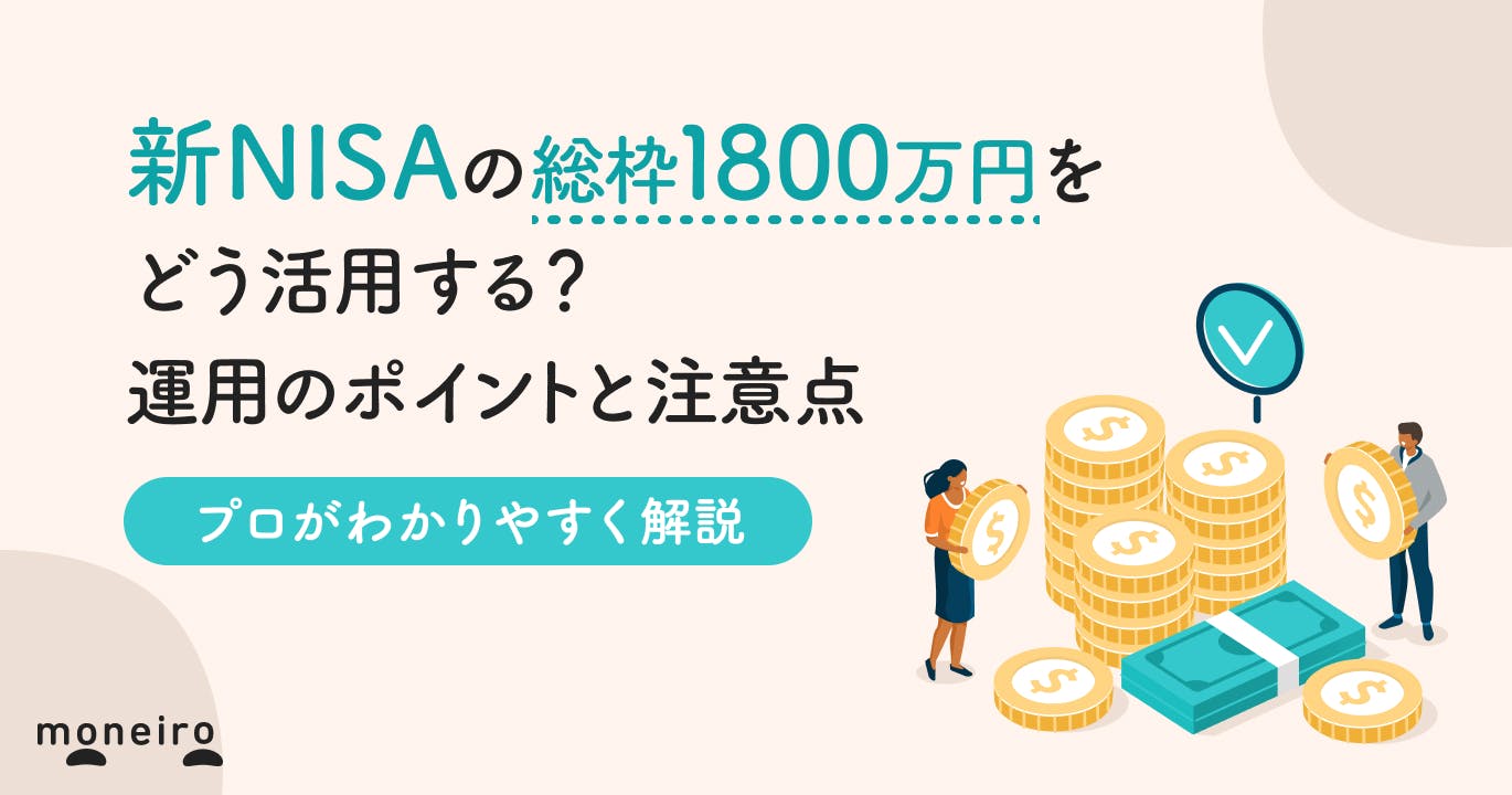 新NISAの1800万円をどう活用する？プロが賢く運用するためのポイントと注意点を解説