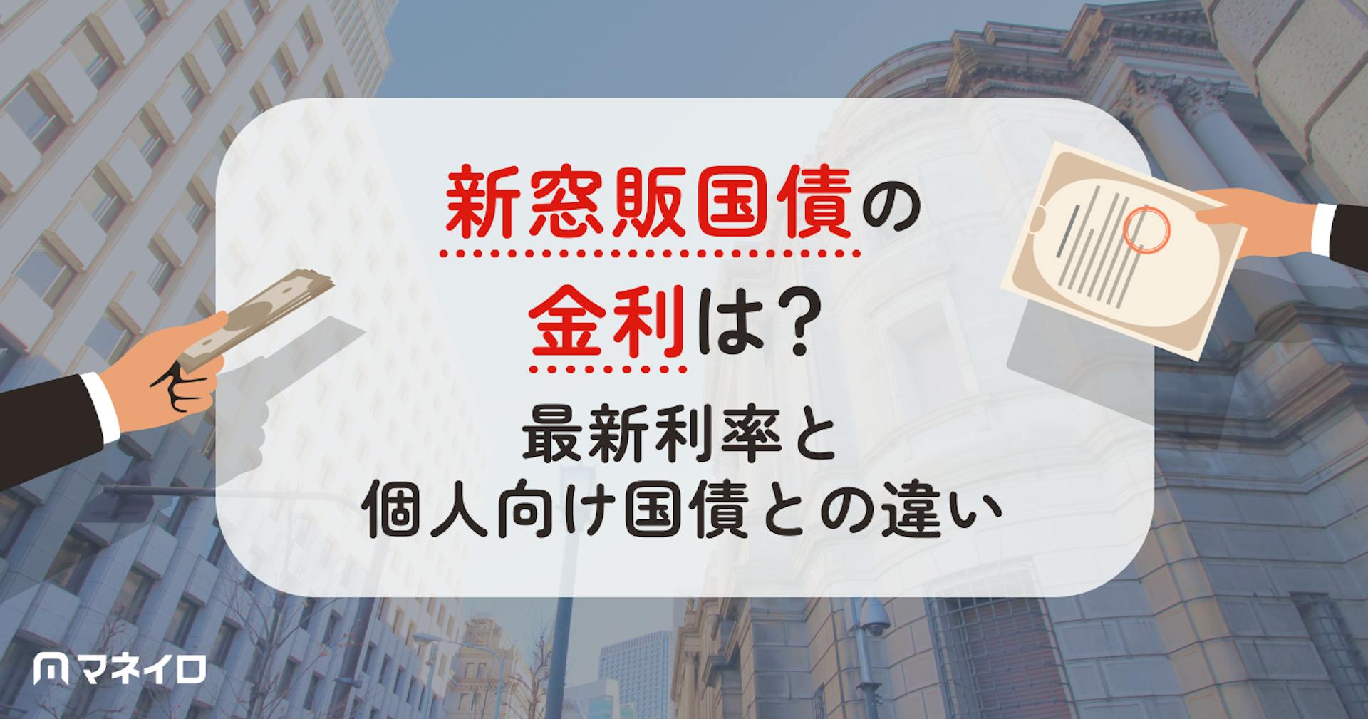 新窓販国債の金利は？最新利率と個人向け国債との違いを徹底解説