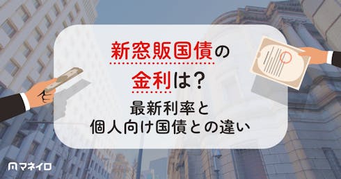 新窓販国債の金利は?最新2026年8月の利率と個人向け国債との違いを専門家が徹底解説