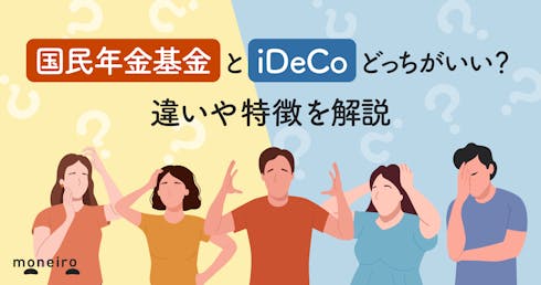 国民年金基金とiDeCoどっちがいい？併用はできる？違いや各メリットを解説