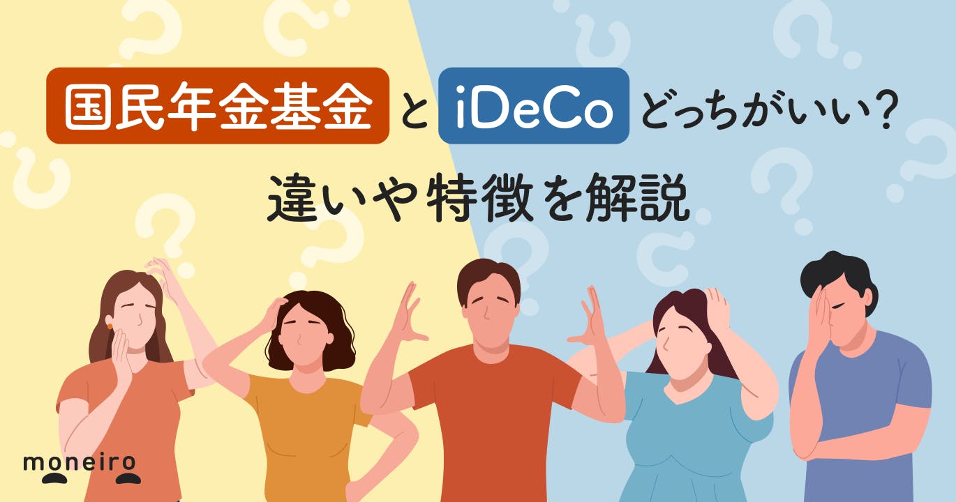 国民年金基金とiDeCoどっちがいい?併用はできる?違いや各メリットを解説