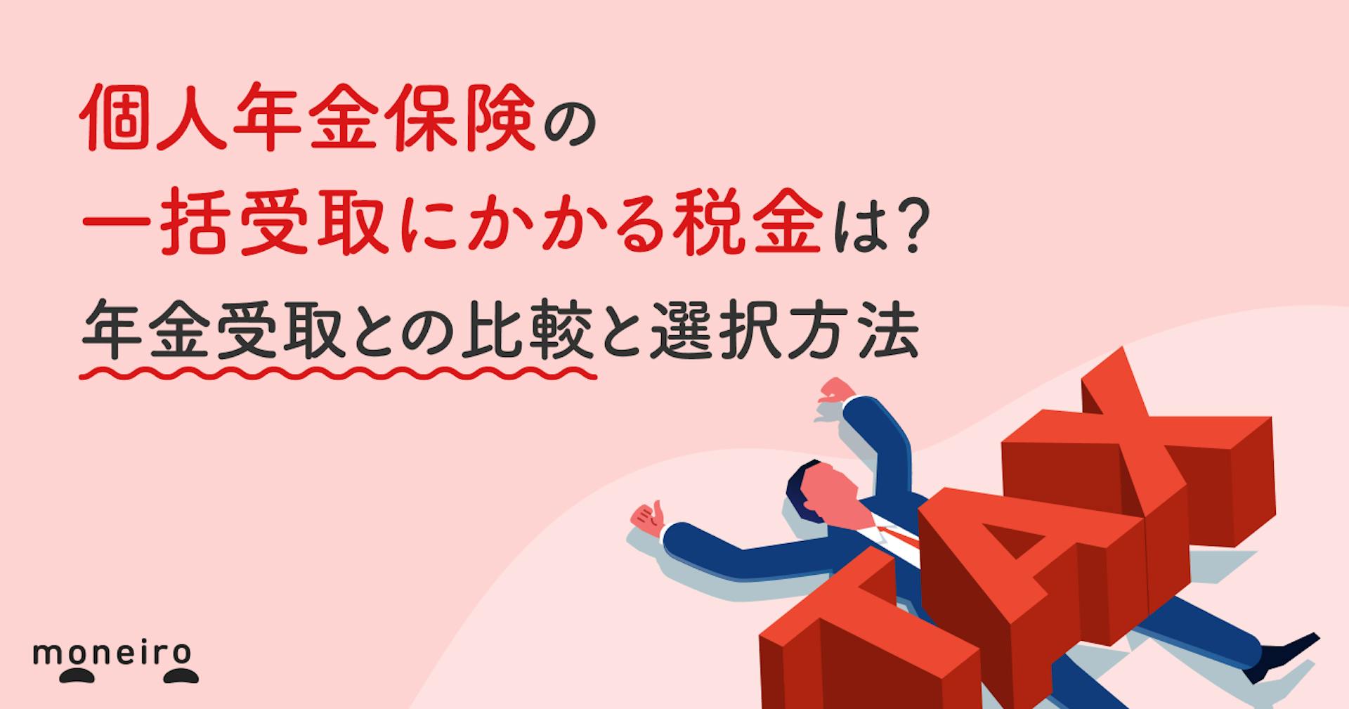 個人年金保険の一括受取にかかる税金は？年金受取との比較と損しない 
