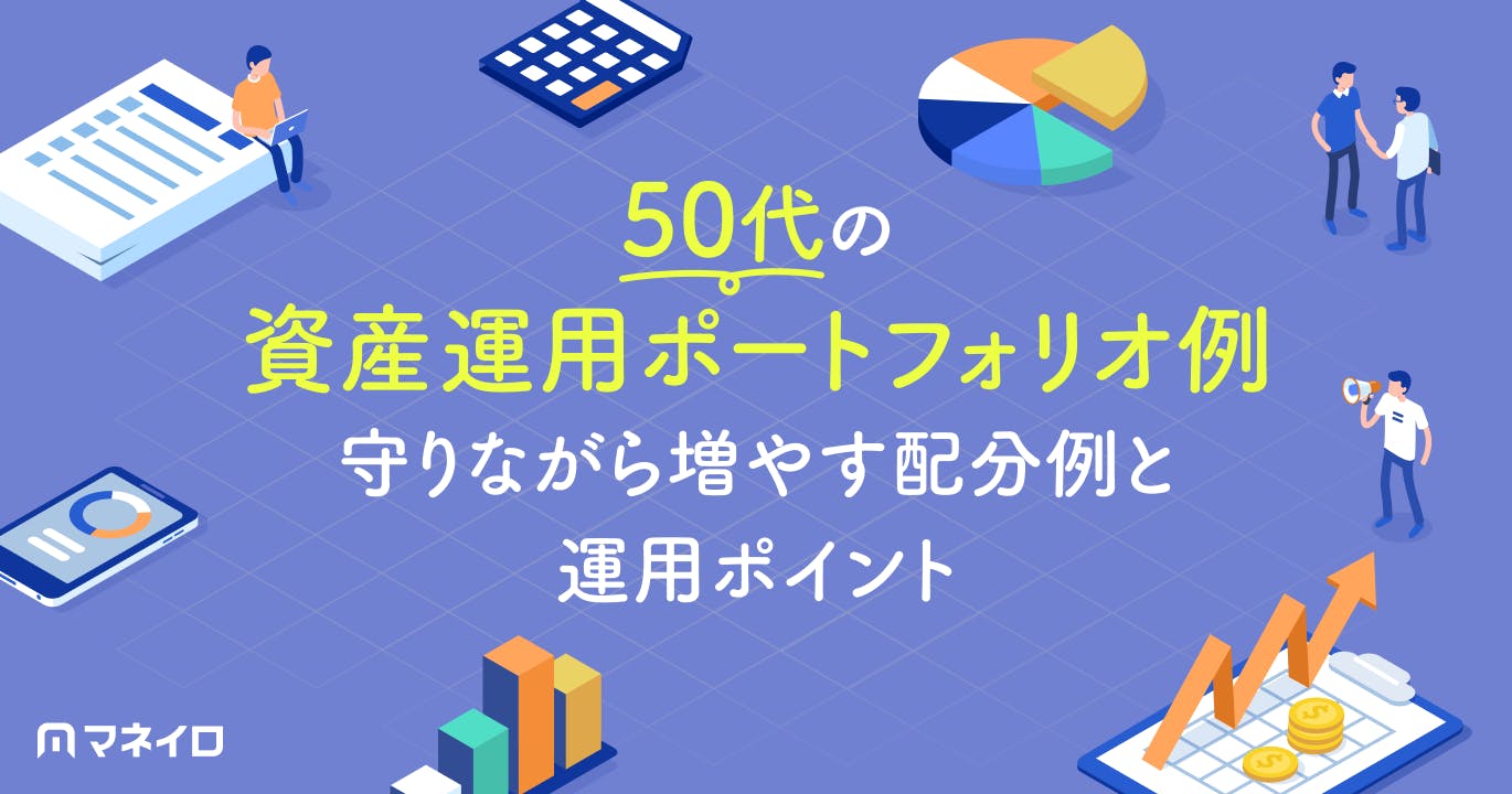 50代の資産運用ポートフォリオ例!守りながら増やす配分例と失敗しないためのポイント
