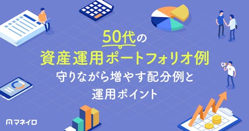 50代の資産運用ポートフォリオ例!守りながら増やす配分例と失敗しないためのポイント