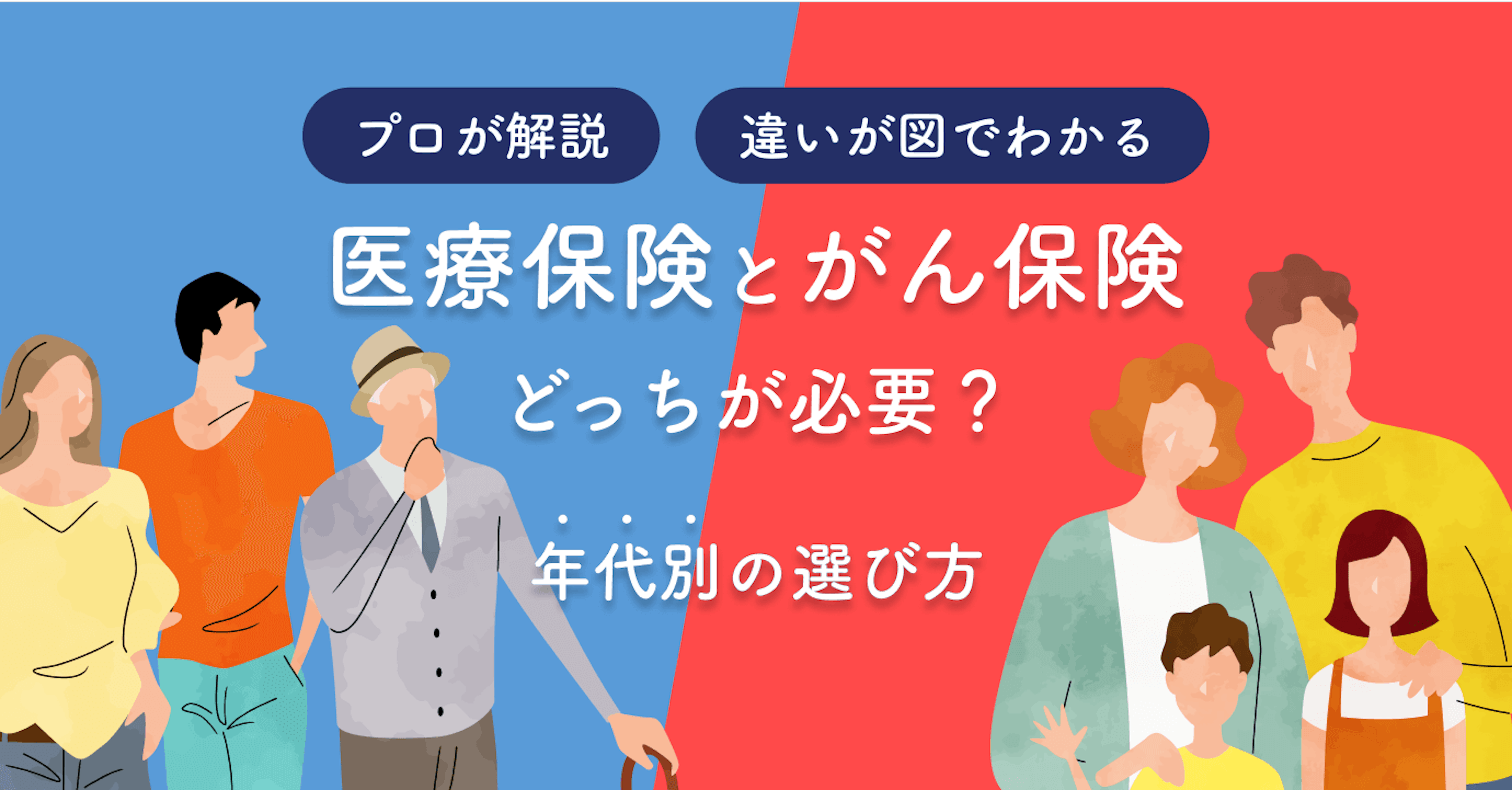 医療保険とがん保険の違いが図で分かる！自分はどっち？年代別の選び方と併用するときの注意点