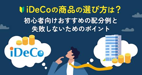iDeCoの商品の選び方は?初心者向けおすすめの配分例と失敗を避けるためのポイント