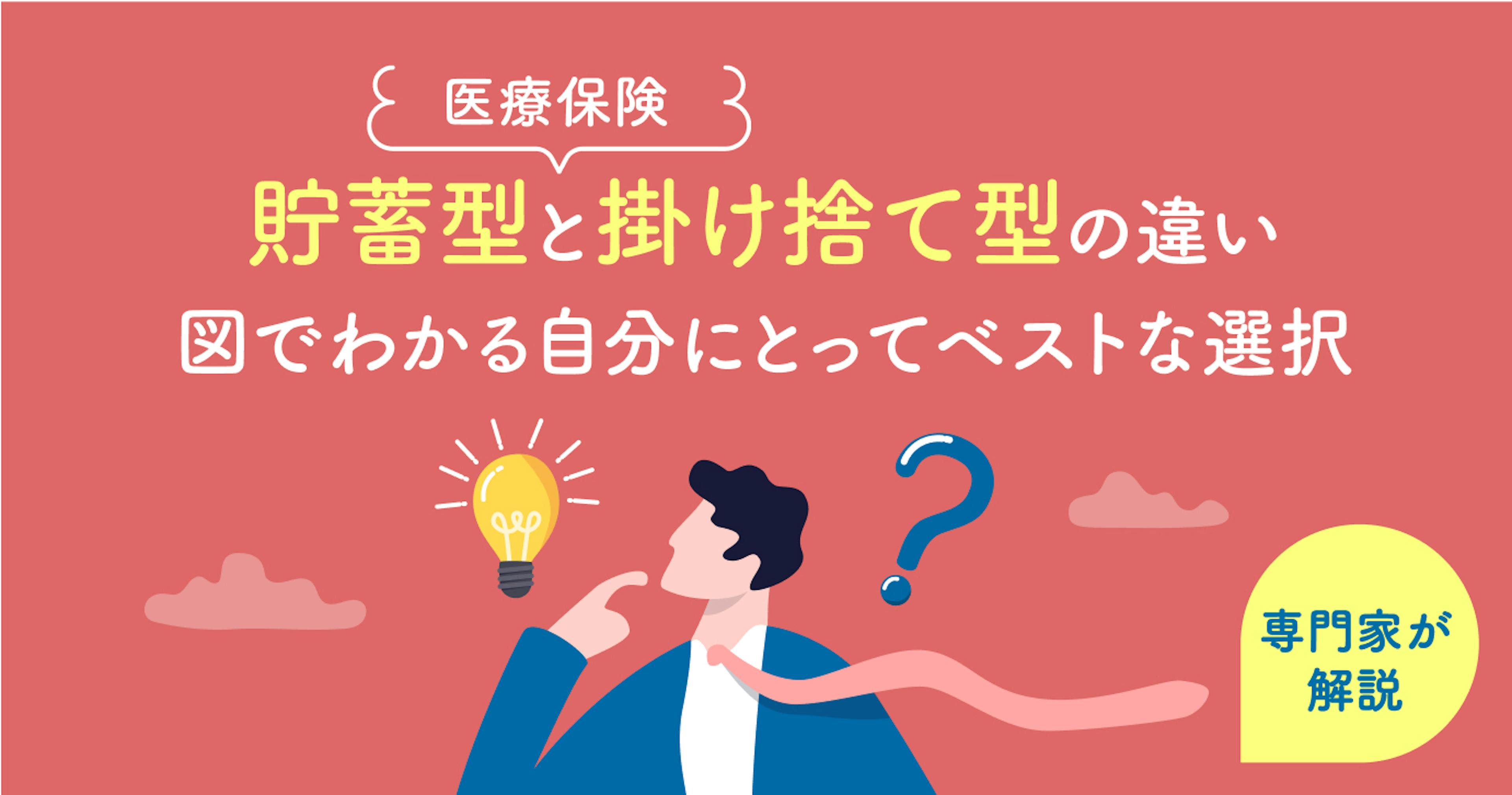 医療保険は貯蓄型と掛け捨て型、自分はどっち？図でわかるベストな選択を専門家が解説