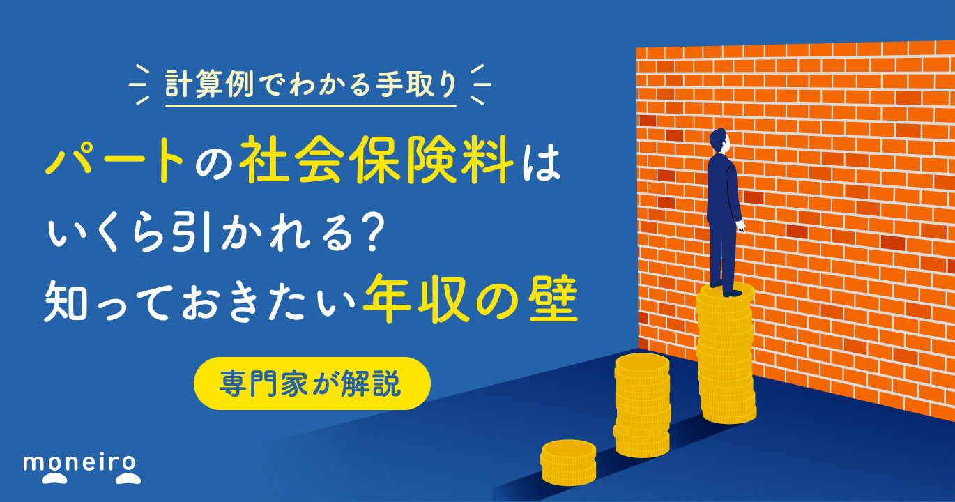 パートの社会保険料はいくら引かれる？計算例でわかる手取りと知っておきたい年収の壁