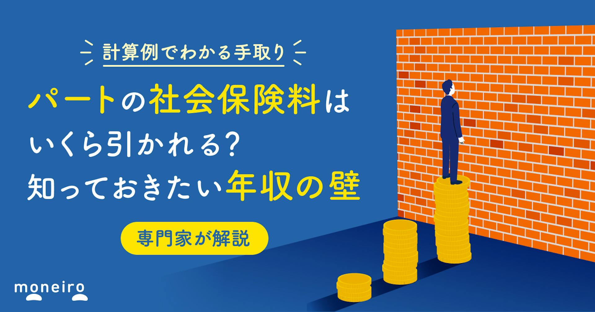 パートの社会保険料はいくら引かれる？計算例でわかる手取りと知っておきたい年収の壁