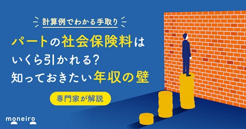 パートの社会保険料はいくら引かれる?計算例でわかる手取りと知っておきたい年収の壁