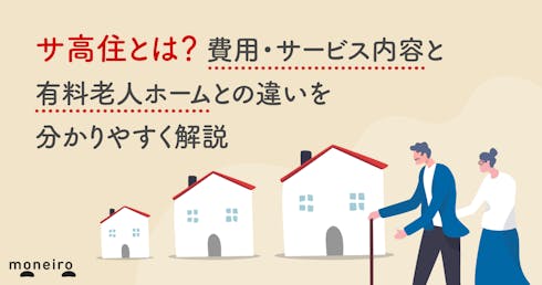 サ高住とは？費用・サービス内容と有料老人ホームとの違いを分かりやすく解説