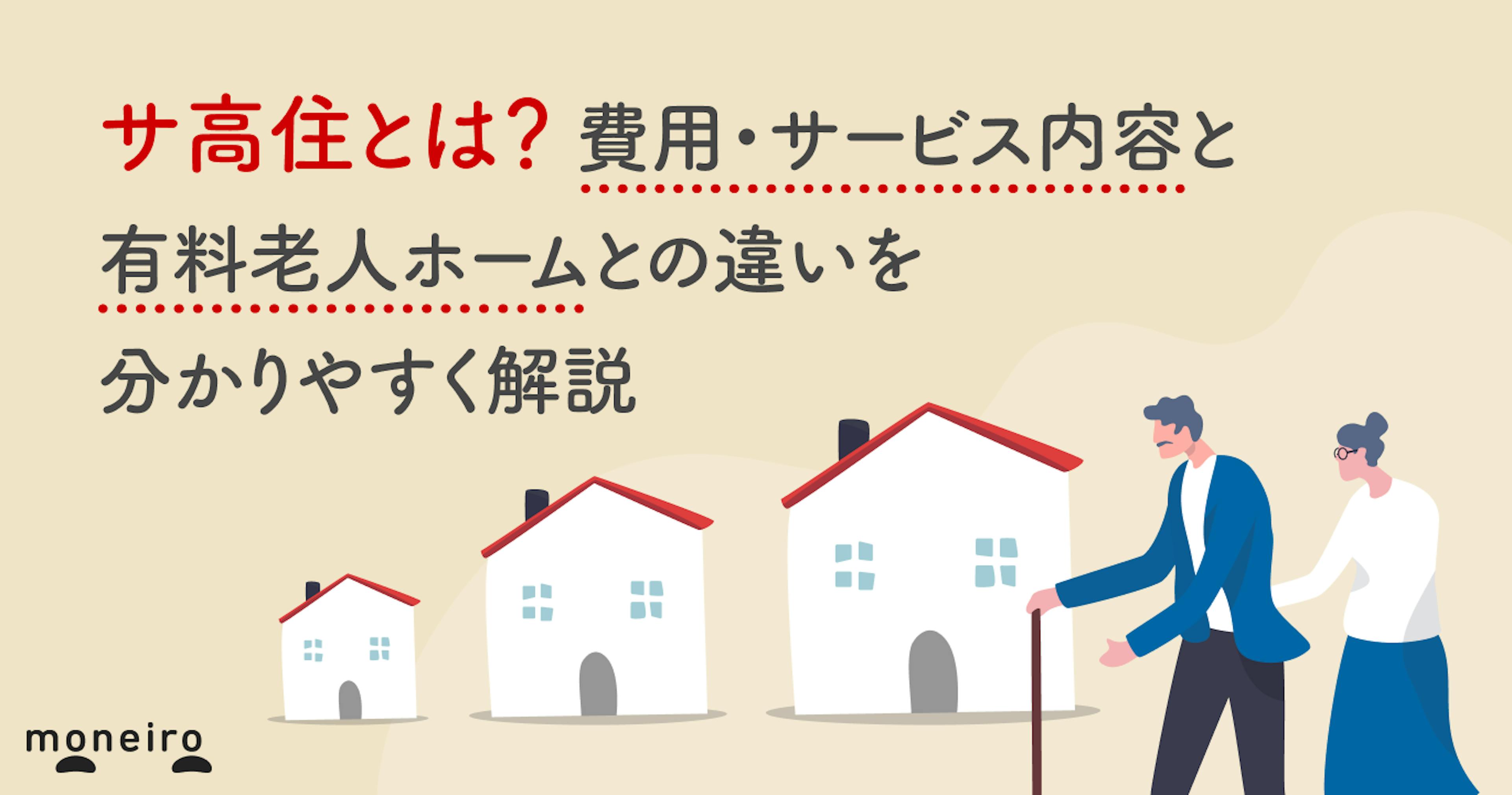 サ高住とは？費用・サービス内容と有料老人ホームとの違いを分かりやすく解説