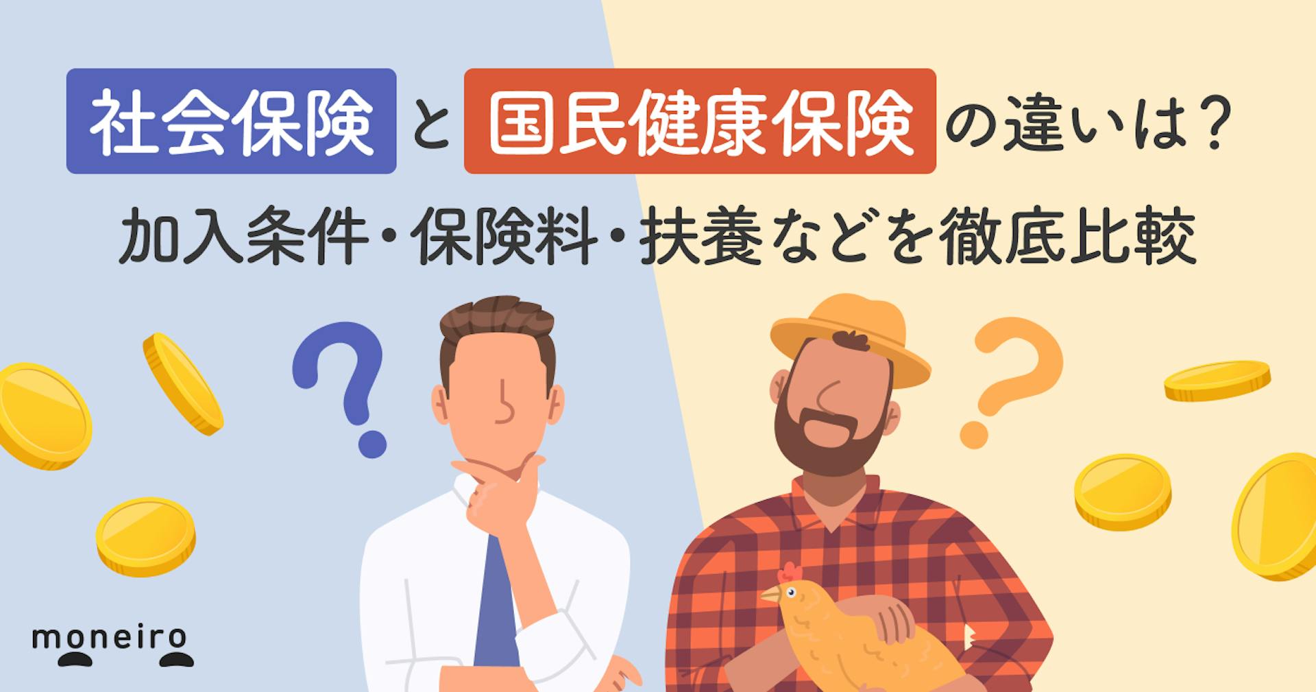 社会保険と国民健康保険の違いは？加入条件・保険料・扶養などを徹底比較