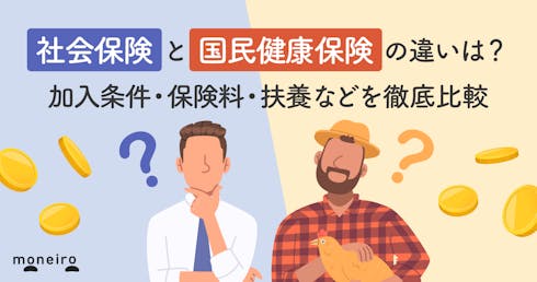社会保険と国民健康保険の違いは?加入条件・保険料・扶養などを徹底比較