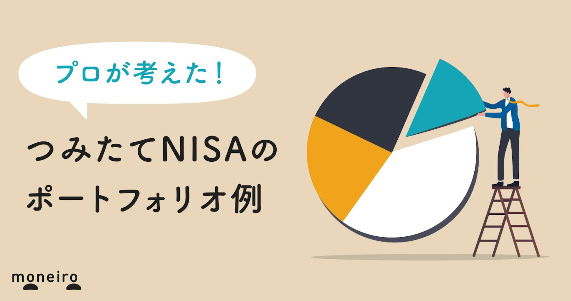 【プロが厳選】つみたてNISAのポートフォリオを年代別・目的別に解説